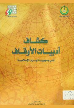  كشاف أدبيات الأوقاف في جمهورية إيران الإسلامية