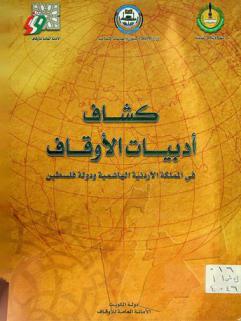  كشاف أدبيات الأوقاف في المملكة الأردنية الهاشمية ودولة فلسطين