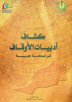  كشاف أدبيات الأوقاف في المملكة المغربية