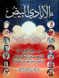  الأيادي البيض : سجل الوفاء للمحسنين الكويتيين في مجال دعم الخدمات الصحية