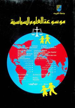 موسوعة العلوم السياسية : عربي-إنجليزي-فرنسي
