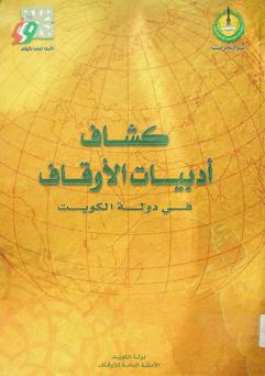كشاف أدبيات الأوقاف في دولة الكويت
