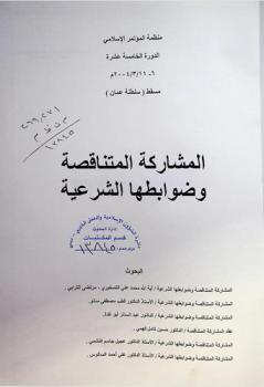  المشاركة المتناقصة وضوابطها الشرعية : البحوث