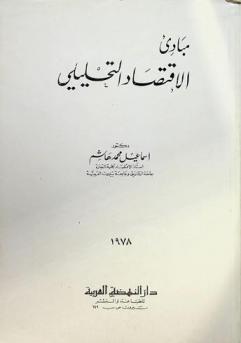  مبادئ الاقتصاد التحليلي