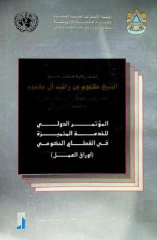المؤتمر الدولي للخدمة المتميزة في القطاع الحكومي : (أوراق العمل) 9-10 مارس 1996 غرفة تجارة وصناعة دبي = International conference on quality service in public sector Management : (background papers)  9-10 March Dubi chamber of commerce and industry