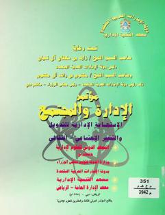 مؤتمر الإدارة والمجتمع : الاستجابة الإدارية للتدويل والتغيير الاجتماعي-الثقافي : الرياض-دبي (1995 م) وقائع المؤتمر الدولي الثالث والعشرين للعلوم الإدارية