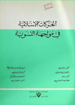 الحركات الإسلامية في مواجهة التسوية