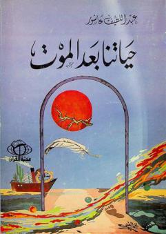  حياتنا بعد الموت