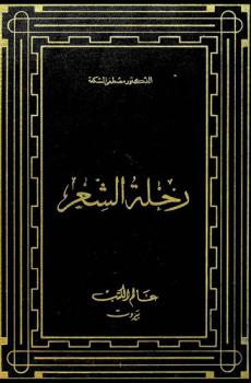 رحلة الشعر من الأموية إلى العباسية