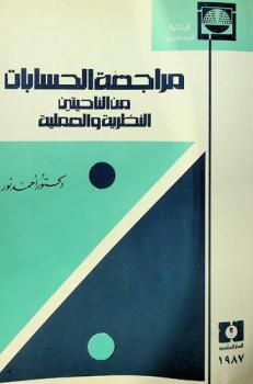 مراجعة الحسابات من الناحيتين النظرية والعملية