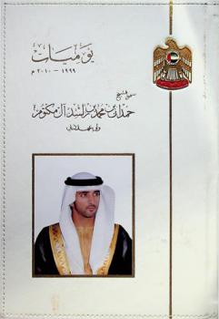يوميات 1999-2010 م : سمو الشيخ حمدان بن محمد بن راشد آل مكتوم ولي عهد دبي
