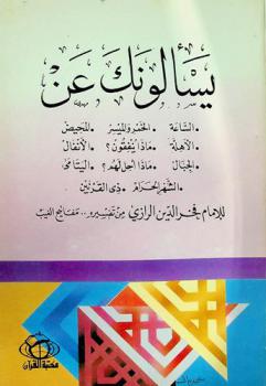 يسألونك عن الساعة، الخمر والميسر، المحيض، الأهلة، ماذا ينفقون، الأنفال، الجبال، ماأحل لهم، اليتامى، الشهر الحرم، ذي القرنين