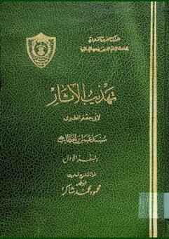  تهذيب الآثار وتفصيل معاني الثابت عن رسول الله صلى الله عليه وسلم من الأخبار