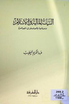  السياسة المالية في الإسلام وصلتها بالمعاملات المعاصرة