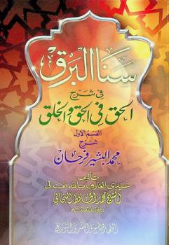  سنا البرق في شرح الحق في الحق والخلق تأليف سيدي العارف بالله تعالى الشيخ محمد الحافظ التجاني