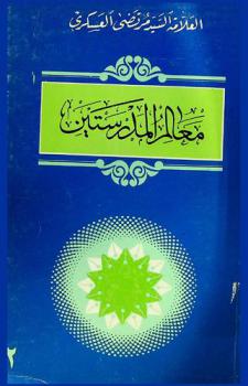 معالم المدرستين