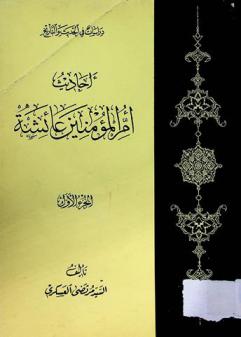 أحاديث أم المؤمنين عائشة