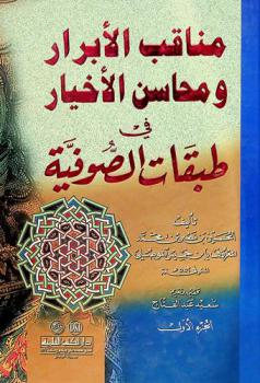 مناقب الأبرار ومحاسن الأخيار في طبقات الصوفية
