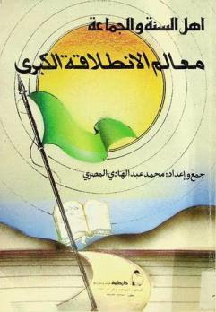  أهل السنة والجماعة : معالم الانطلاقة الكبرى