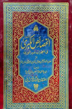  الخصائص الكبرى في معجزات خير الورى