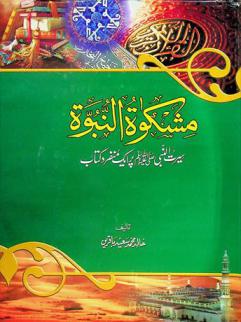 مشكوة النبوة : سيرت النبي صلى الله عليه وسلم يرايك منفرد كتاب