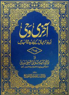  آخرى وحي : ارود ترجماني كي جديد قالب مين