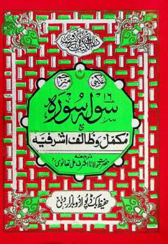  سوله سوره مع مكمل وظائف اشرفية : عكسى-مترجم