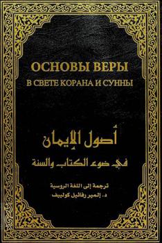  ОСНОВЫ ВЕРЫ В СВЕТЕ KOРАНА И СУННЫ