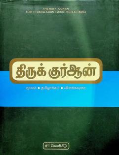  Tiruk kurān̲ = The holy Quran, text, translation, short notes : mūlam, Tamil̲ākkam, viḷakkavurai