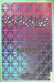  الثقافة الإسلامية والقراءة المبرمجة