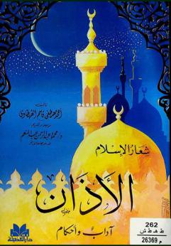  شعار الإسلام : الآذان : آداب وأحكام