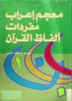  معجم إعراب مفردات ألفاظ القرآن الكريم