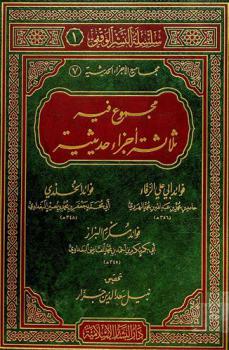 مجموع فيه ثلاثة أجزاء حديثية