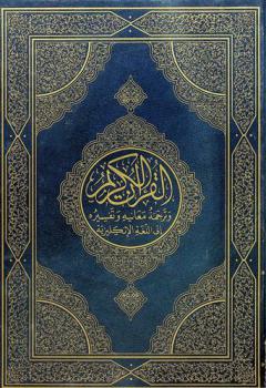  القرآن الكريم وترجمة معانيه وتفسيره إلى اللغة الإنكليزية = The Holy Qur-an English translation of the meanings & commentary