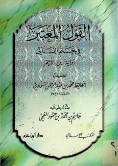  القول المعتبر في ختم النسائي : رواية ابن الأحمر