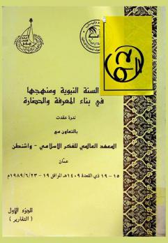  السنة النبوية ومنهجها في بناء المعرفة والحضارة : ندوة عقدت بالتعاون مع المعهد العالمي للفكر الإسلامي-واشنطن