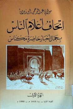  إتحاف أعلام الناس بجمال أخبار حاضرة مكناس، أو، عبير الآس من روض تاريخ مكناس، أو، حسن الإقتباس من مفاخر الدولة العلوية بمكناس