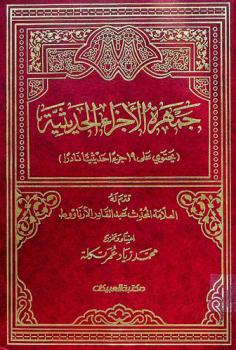 جمهرة الأجزاء الحديثية : يحتوي على 19 جزءا حديثيا نادرا