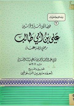 خصائص أمير المؤمنين علي بن أبي طالب رضي الله عنه