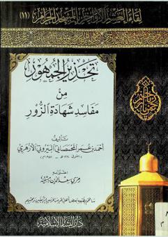 تحذير الجمهور من مفاسد شهادة الزور