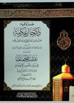 جزء فيه ذكر حال عكرمة مولى عبد الله بن عباس وما قيل فيه