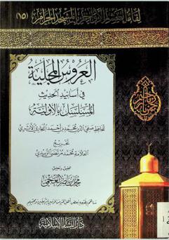  العروس المجلية في أسانيد الحديث المسلسل بالأولية