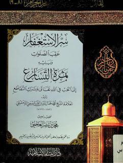  سر الاستغفار عقب الصلوات ؛ ويليه، ثمرة التسارع إلى الحب في الله تعالى وترك التقاطع