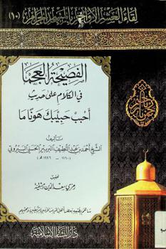 الفصيحة العجما في الكلام على حديث أحبب حبيبك هونا ما