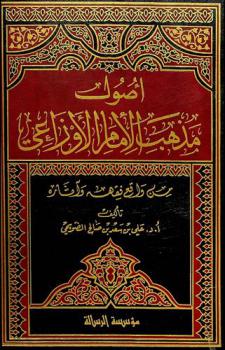  أصول مذهب الإمام الأوزاعي من واقع فقهه وآثاره