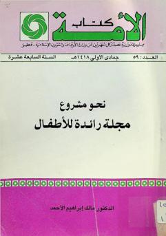  نحو مشروع مجلة رائدة للأطفال