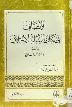 الأنصاف في بيان أسباب الاختلاف