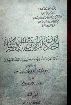  أحكام إذن الإنسان في الفقه الإسلامي