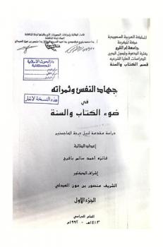  جهاد النفس وثمراته في ضوء الكتاب والسنة