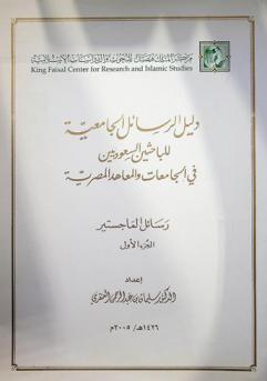  دليل الرسائل الجامعية للباحثين السعوديين في الجامعات والمعاهد المصرية